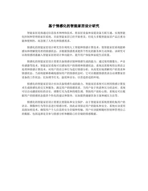 基于情感化的智能家居设计研究