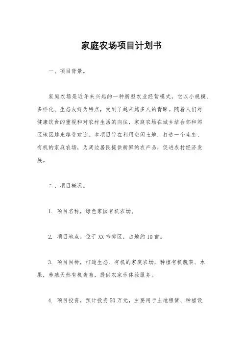家庭农场项目计划书