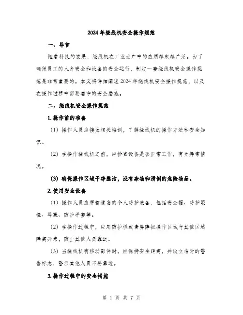 2024年绕线机安全操作规范(二篇)