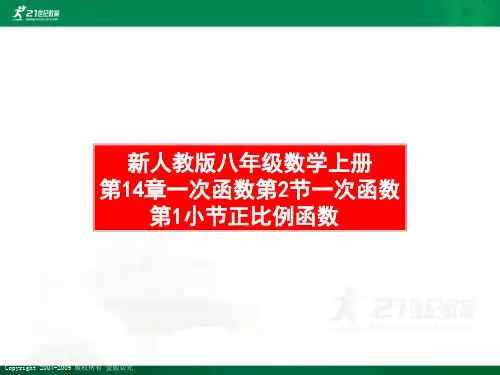 新人教版八年级数学上册第14章一次函数精品课件ppt
