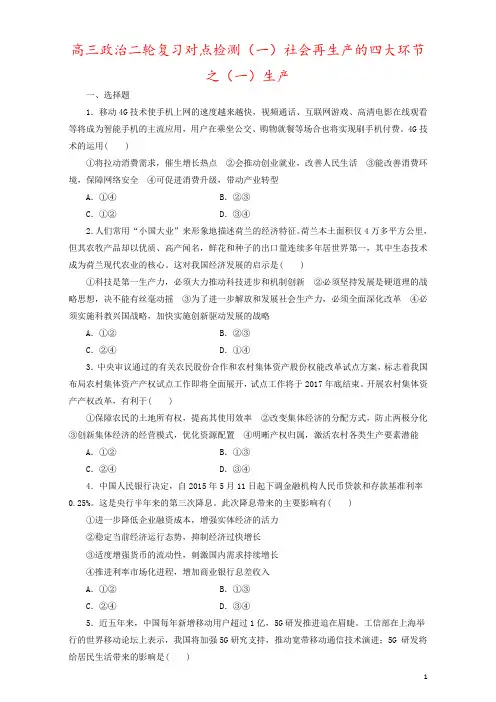 高三政治二轮复习对点检测(一)社会再生产的四大环节之(一)生产