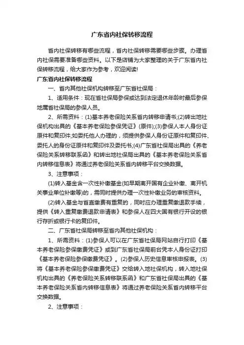 广东省内社保转移流程