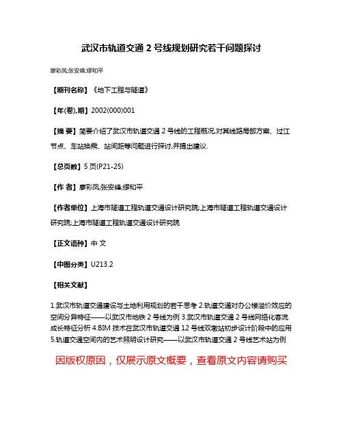 武汉市轨道交通2号线规划研究若干问题探讨