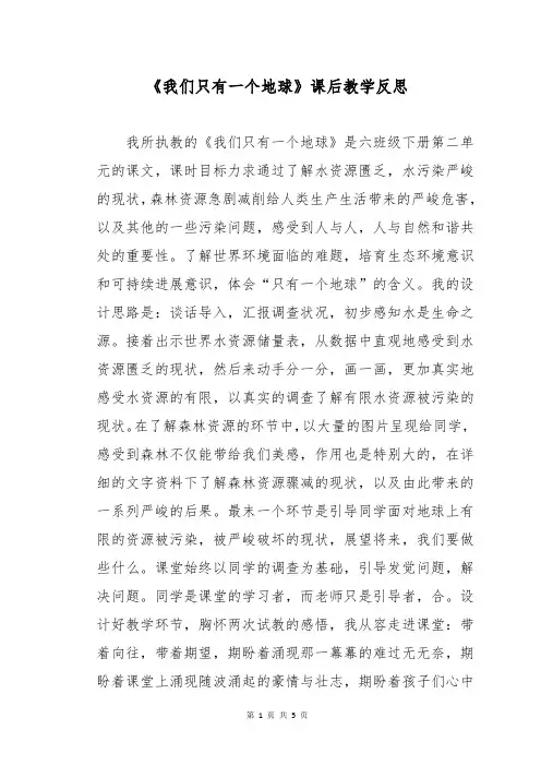 《我们只有一个地球》课后教学反思