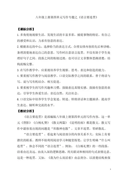 八年级上册语文《第四单元写作《语言要连贯》》教案-统编版