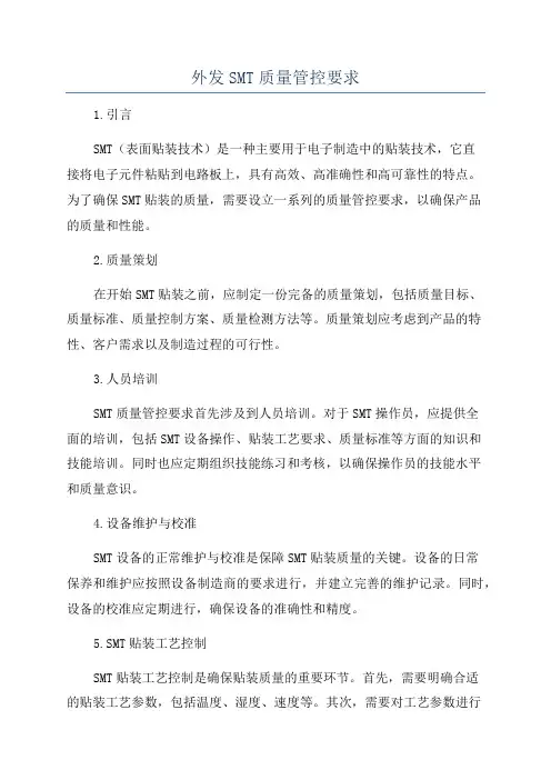 外发SMT质量管控要求