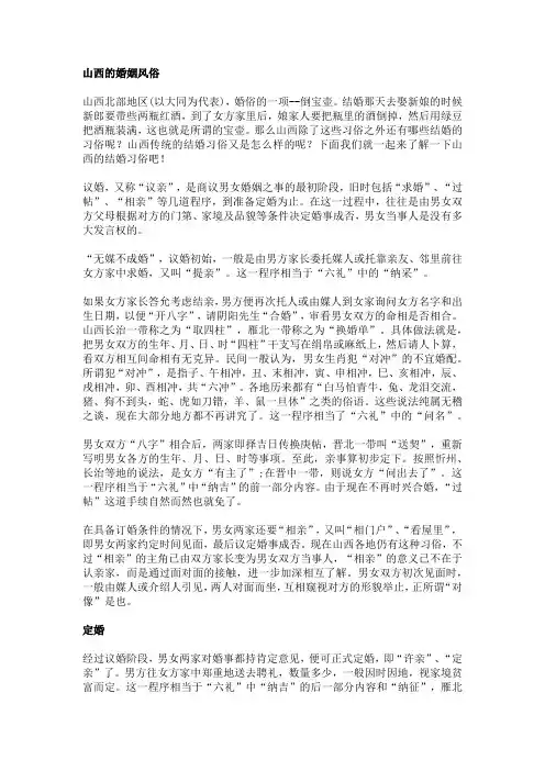 山西的婚姻风俗