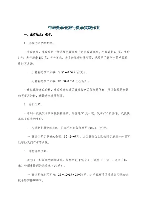 带着数学去旅行数学实践作业