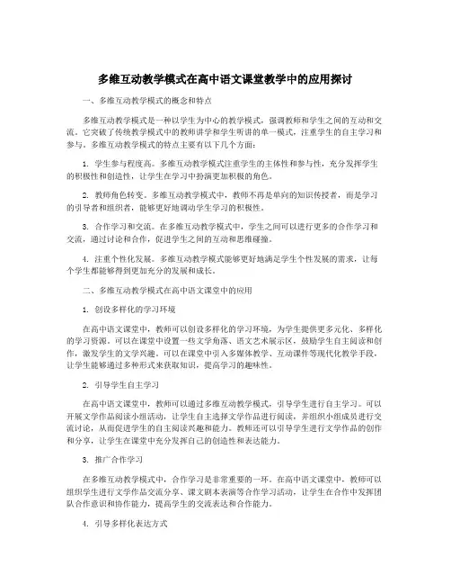 多维互动教学模式在高中语文课堂教学中的应用探讨
