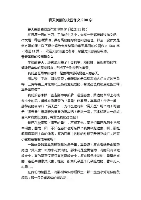 春天美丽的校园作文500字（精选11篇）