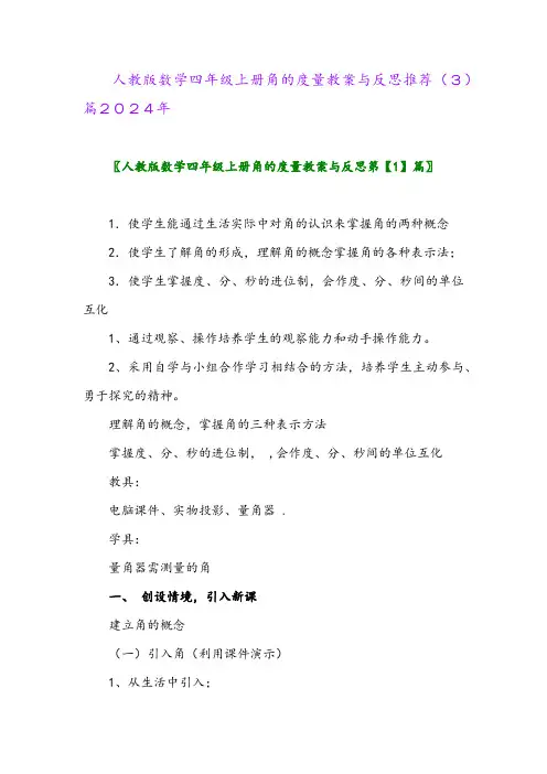 人教版数学四年级上册角的度量教案与反思推荐(3)篇2024年