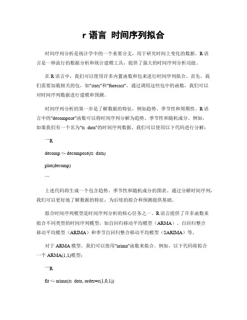 r语言 时间序列拟合
