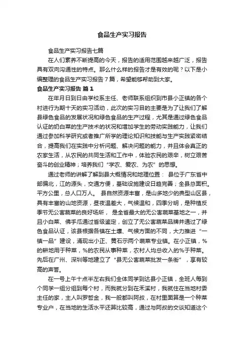 食品生产实习报告七篇