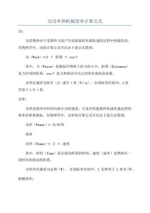 功功率和机械效率计算公式