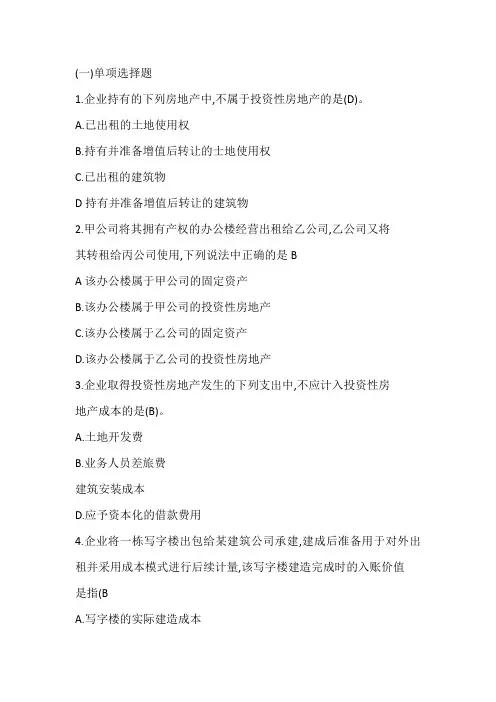 财务会计投资性房地产练习题
