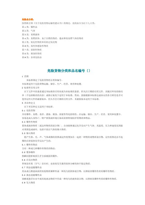 危险货物分类和品名编号(同名15044)