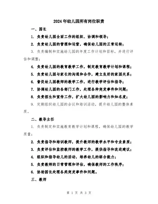 2024年幼儿园所有岗位职责