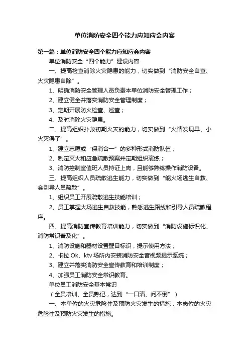 单位消防安全四个能力应知应会内容