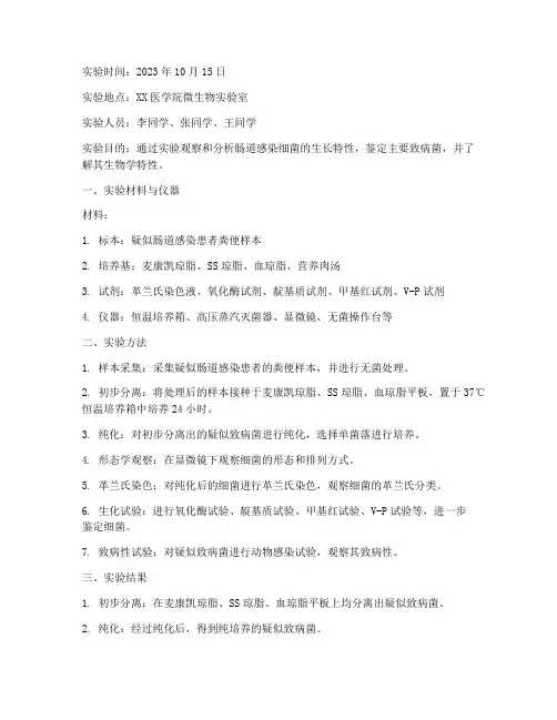 肠道感染细菌实验报告