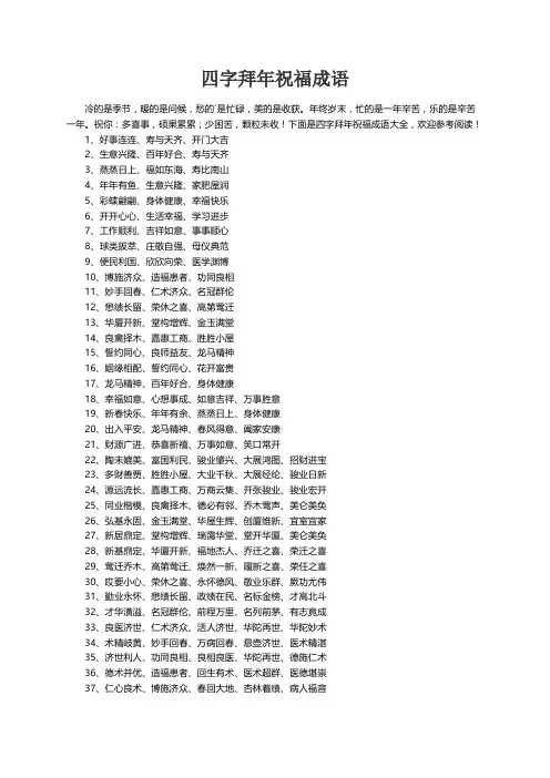 四字拜年祝福成语大全