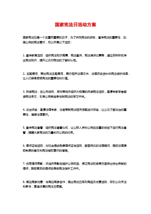 国家宪法日活动方案