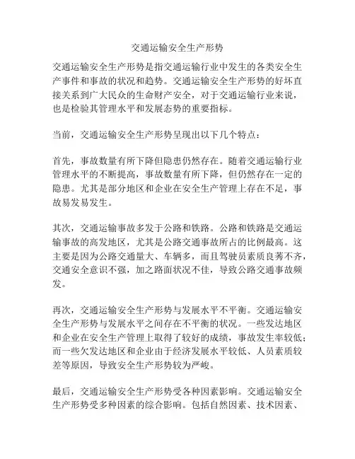 交通运输安全生产形势