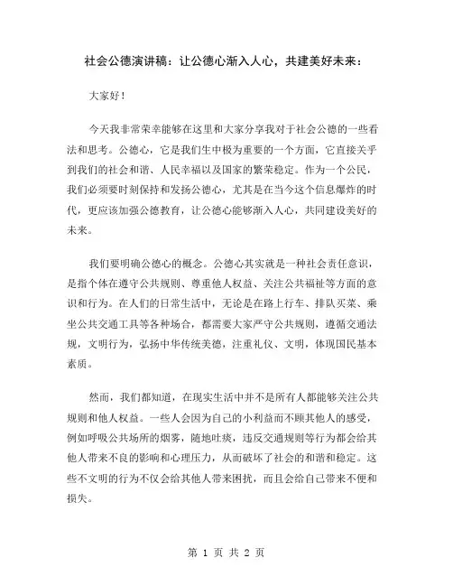 社会公德演讲稿：让公德心渐入人心,共建美好未来