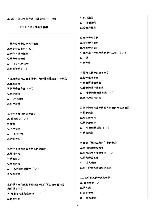 2016年初级护师考试《基础知识》《相关专业知识》真题答案