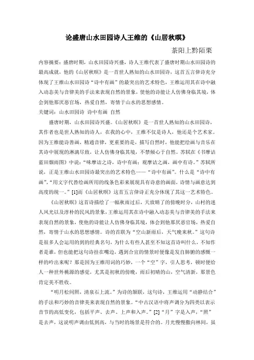 盛唐山水田园诗 王维《山居秋暝》赏析