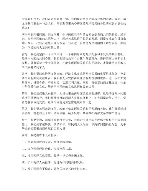 两岸同胞交流发言稿范文