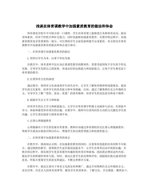 浅谈在体育课教学中加强素质教育的做法和体会