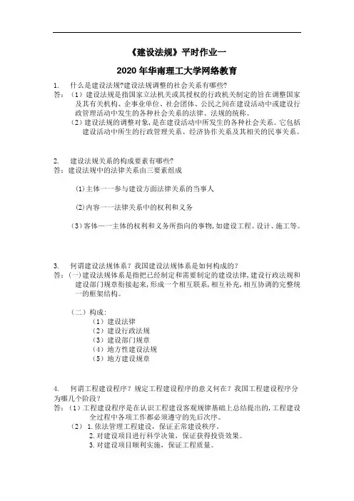 《建设法规》平时作业一·2020年华南理工大学网络教育