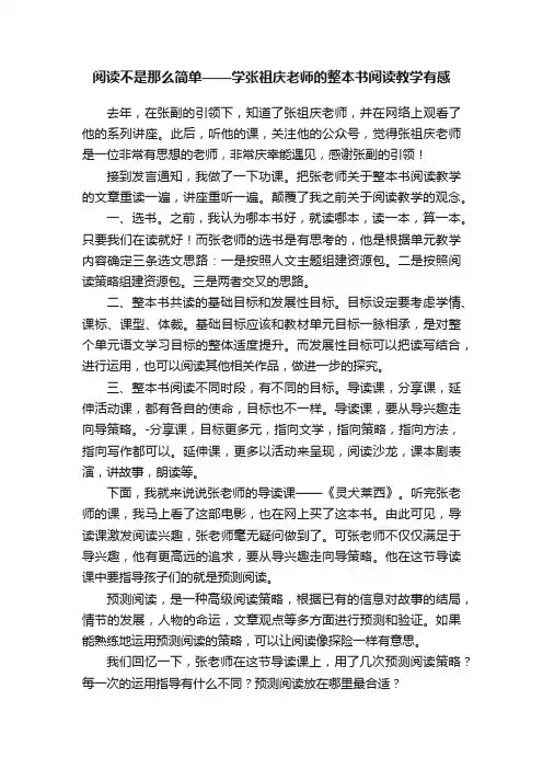 阅读不是那么简单——学张祖庆老师的整本书阅读教学有感