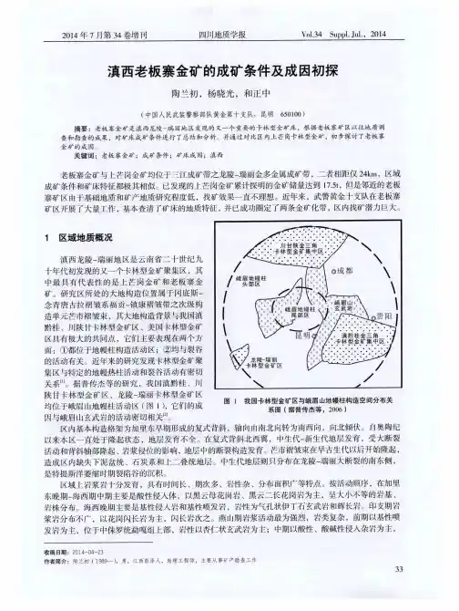 滇西老板寨金矿的成矿条件及成因初探