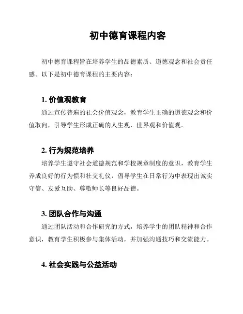 初中德育课程内容