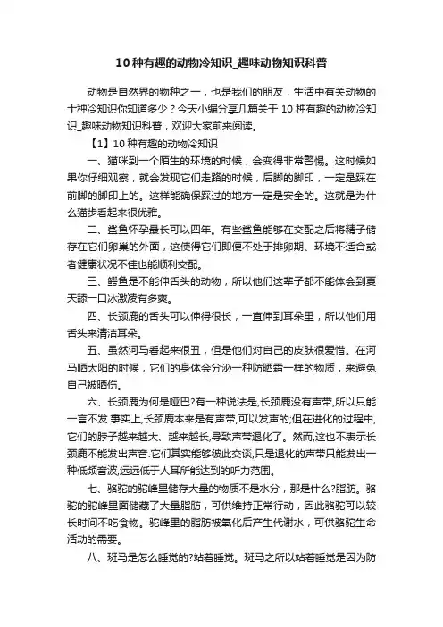 10种有趣的动物冷知识_趣味动物知识科普