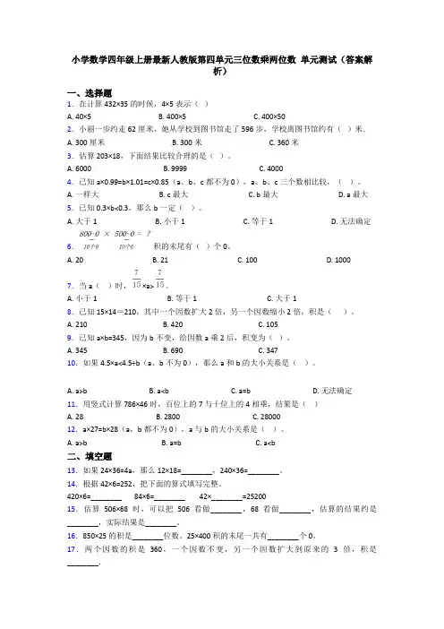 小学数学四年级上册最新人教版第四单元三位数乘两位数 单元测试(答案解析)