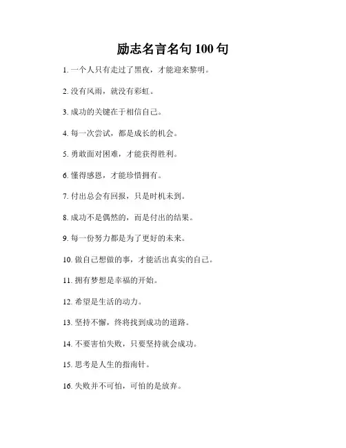 励志名言名句100句
