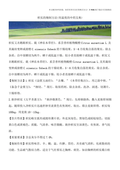 枳实的炮制方法(有温度的中药宝典)