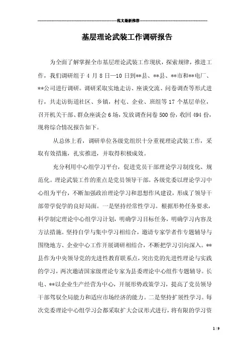 基层理论武装工作调研报告