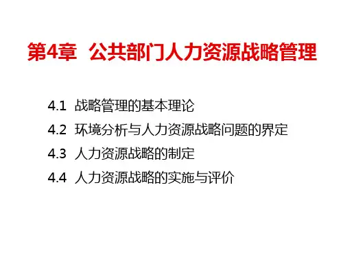 公共人力资源管理-第4章公共部门人力资源战略管理
