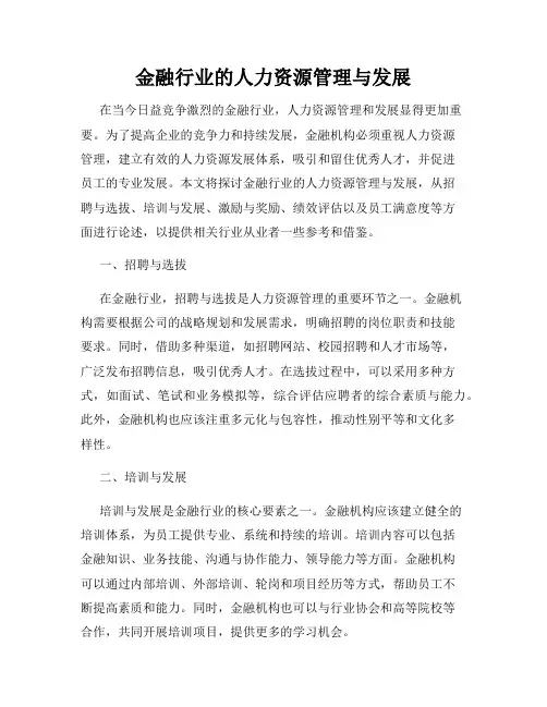 金融行业的人力资源管理与发展