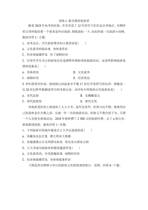 湘教版高中地理选修3课后练习第四章：训练1 做合格的旅游者