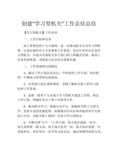 创建“学习型机关”工作总结总结