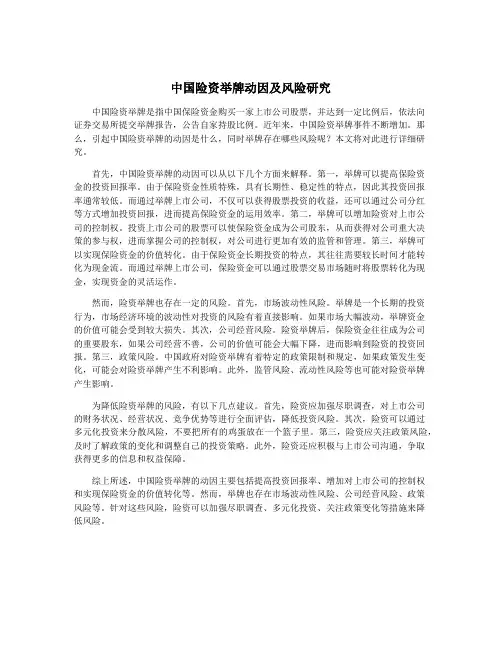 中国险资举牌动因及风险研究
