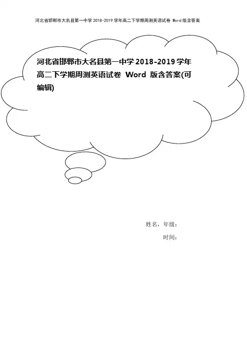 河北省邯郸市大名县第一中学2018-2019学年高二下学期周测英语试卷 Word版含答案