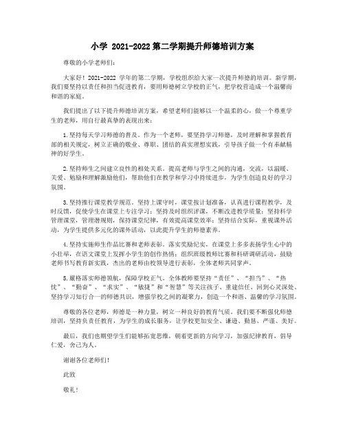 小学 2021-2022第二学期提升师德培训方案