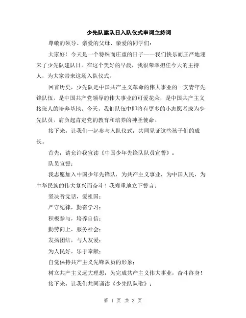 少先队建队日入队仪式串词主持词