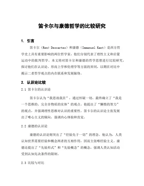 笛卡尔与康德哲学的比较研究