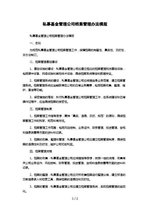 私募基金管理公司档案管理办法模版